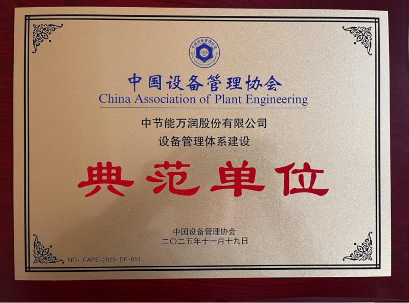 万润公司荣获全国设备管理体系建设典范单位荣誉称号