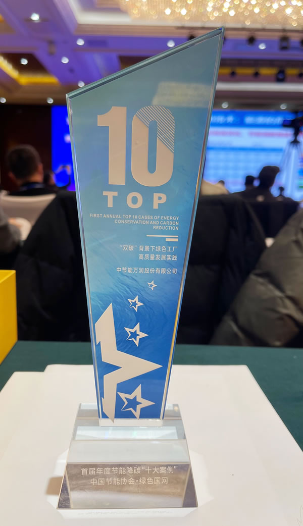 万润公司绿色低碳发展实践入选绿色国网首届节能降碳“十大案例”