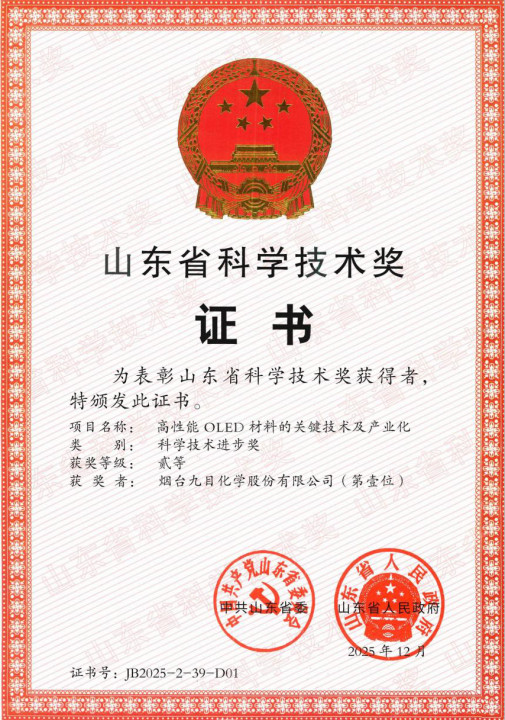 九目化学OLED材料项目荣获山东省科学技术进步二等奖